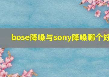 bose降噪与sony降噪哪个好