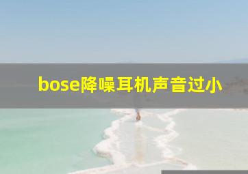 bose降噪耳机声音过小