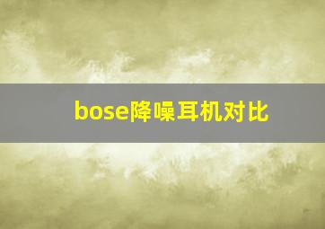 bose降噪耳机对比