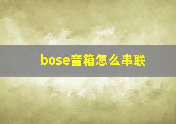 bose音箱怎么串联