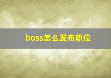 boss怎么发布职位