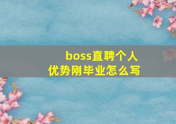 boss直聘个人优势刚毕业怎么写