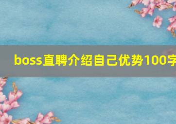 boss直聘介绍自己优势100字