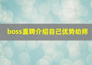 boss直聘介绍自己优势幼师