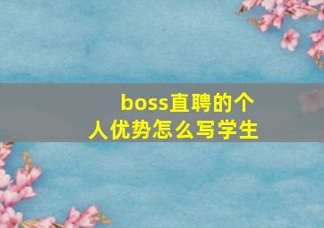 boss直聘的个人优势怎么写学生