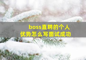 boss直聘的个人优势怎么写面试成功