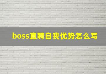 boss直聘自我优势怎么写