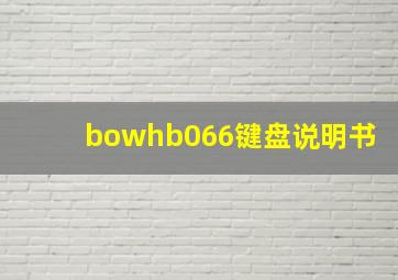 bowhb066键盘说明书