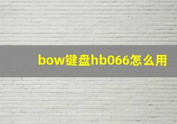 bow键盘hb066怎么用