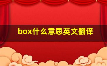 box什么意思英文翻译