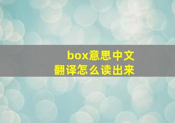 box意思中文翻译怎么读出来