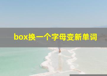 box换一个字母变新单词