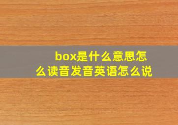 box是什么意思怎么读音发音英语怎么说