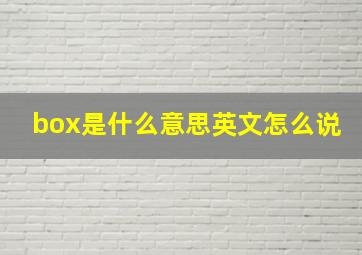 box是什么意思英文怎么说