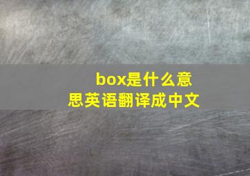 box是什么意思英语翻译成中文