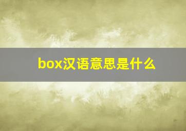 box汉语意思是什么