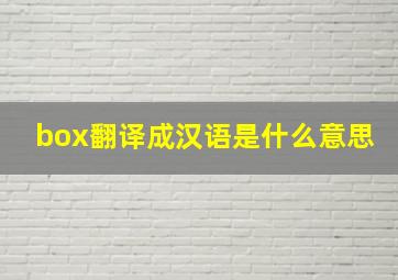 box翻译成汉语是什么意思