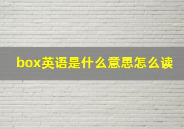 box英语是什么意思怎么读