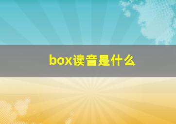 box读音是什么