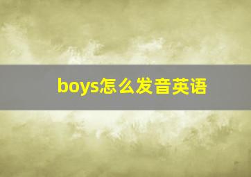 boys怎么发音英语