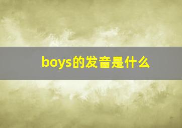 boys的发音是什么