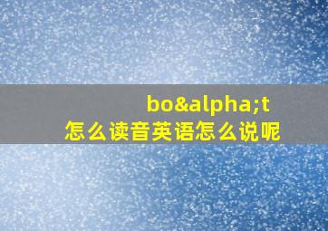 boαt怎么读音英语怎么说呢