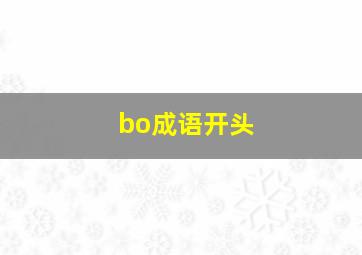 bo成语开头