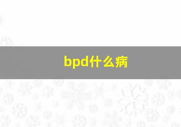 bpd什么病