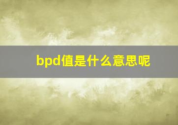 bpd值是什么意思呢