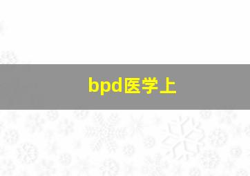 bpd医学上