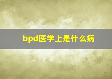 bpd医学上是什么病