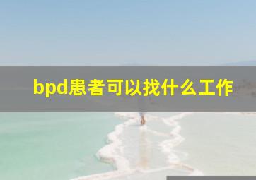 bpd患者可以找什么工作