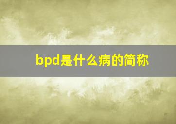 bpd是什么病的简称