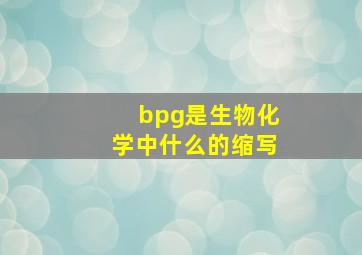 bpg是生物化学中什么的缩写