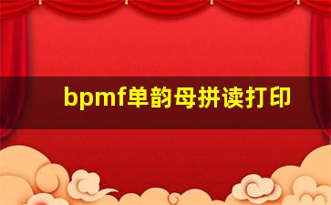 bpmf单韵母拼读打印