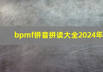 bpmf拼音拼读大全2024年