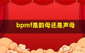 bpmf是韵母还是声母