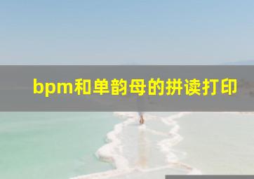 bpm和单韵母的拼读打印