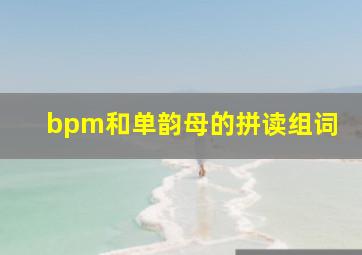 bpm和单韵母的拼读组词