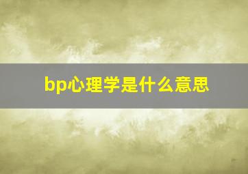 bp心理学是什么意思