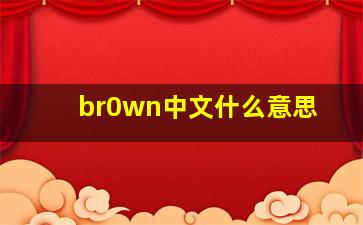 br0wn中文什么意思