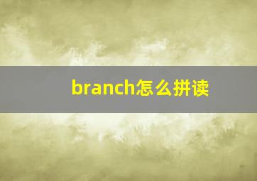 branch怎么拼读