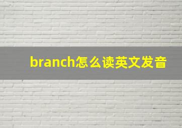 branch怎么读英文发音