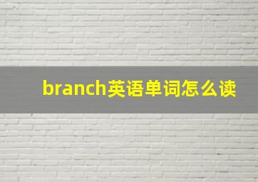 branch英语单词怎么读