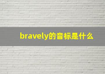 bravely的音标是什么