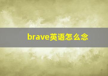 brave英语怎么念