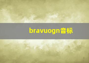 bravuogn音标