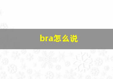 bra怎么说