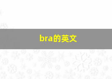 bra的英文