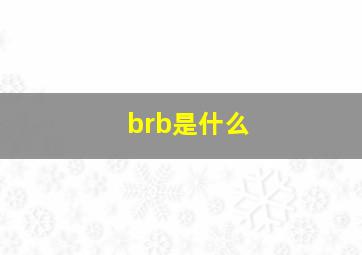 brb是什么